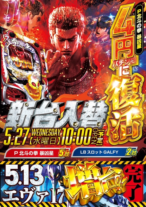 5/27新台入替！！ エクス・アリーナ 松戸｜ニュース詳細